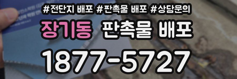 장기동 판촉물 배포