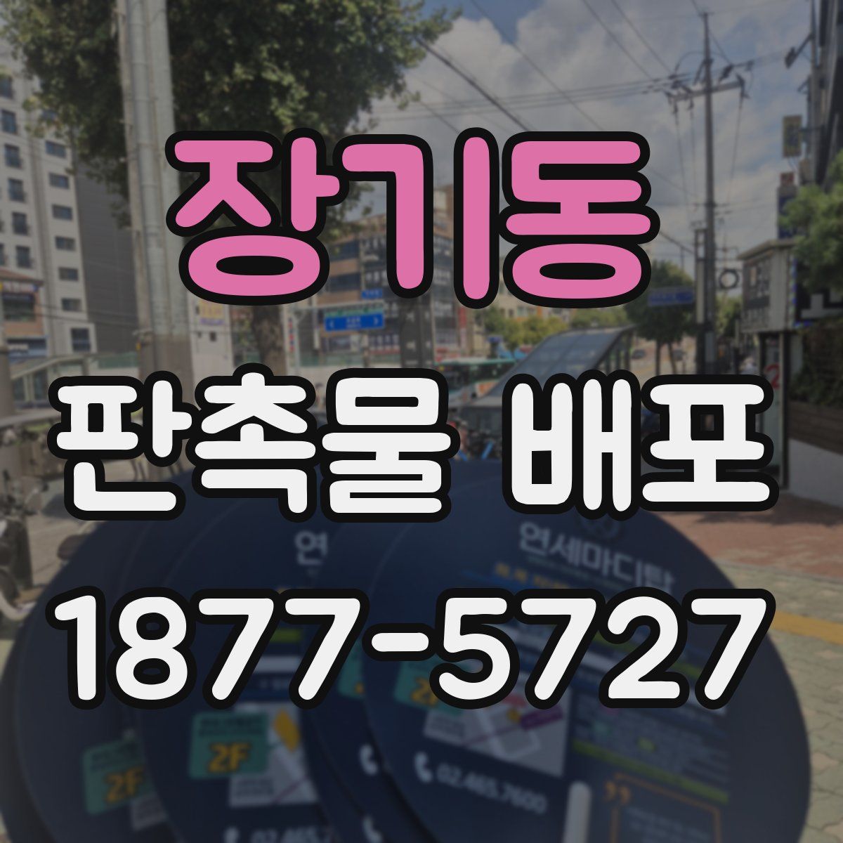 장기동 판촉물 배포