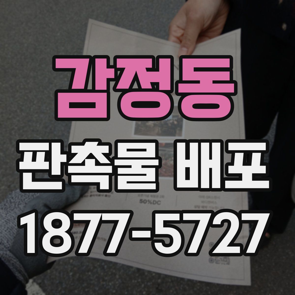 감정동 판촉물 배포