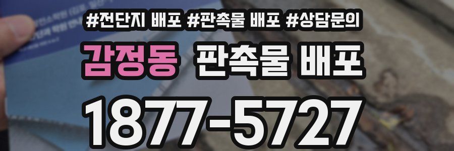 감정동 판촉물 배포