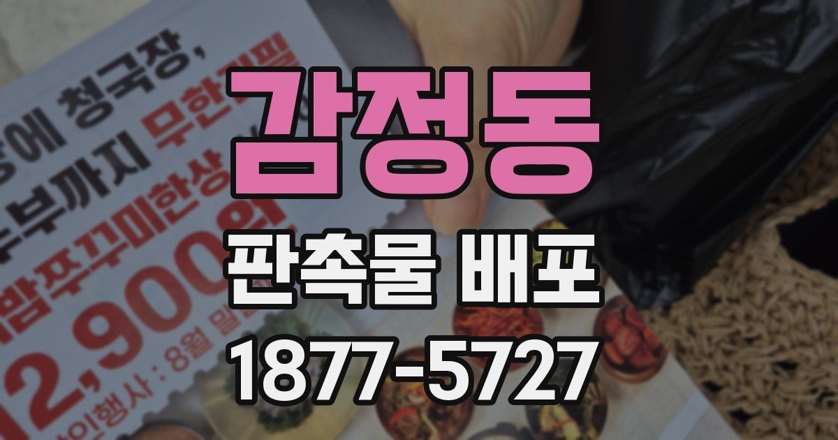 감정동 판촉물 배포