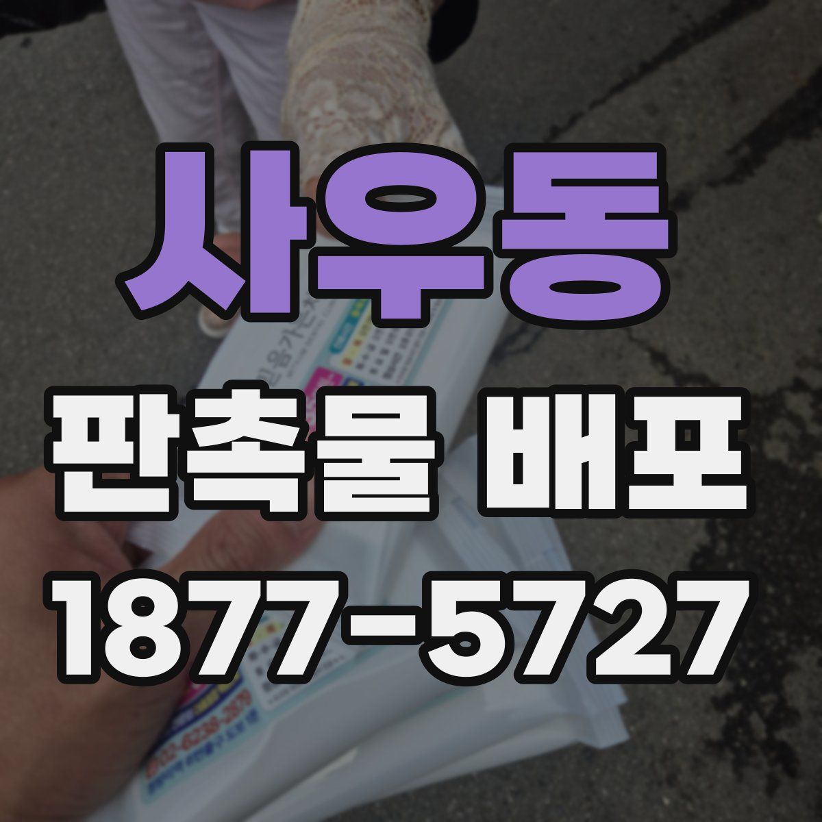 사우동 판촉물 배포
