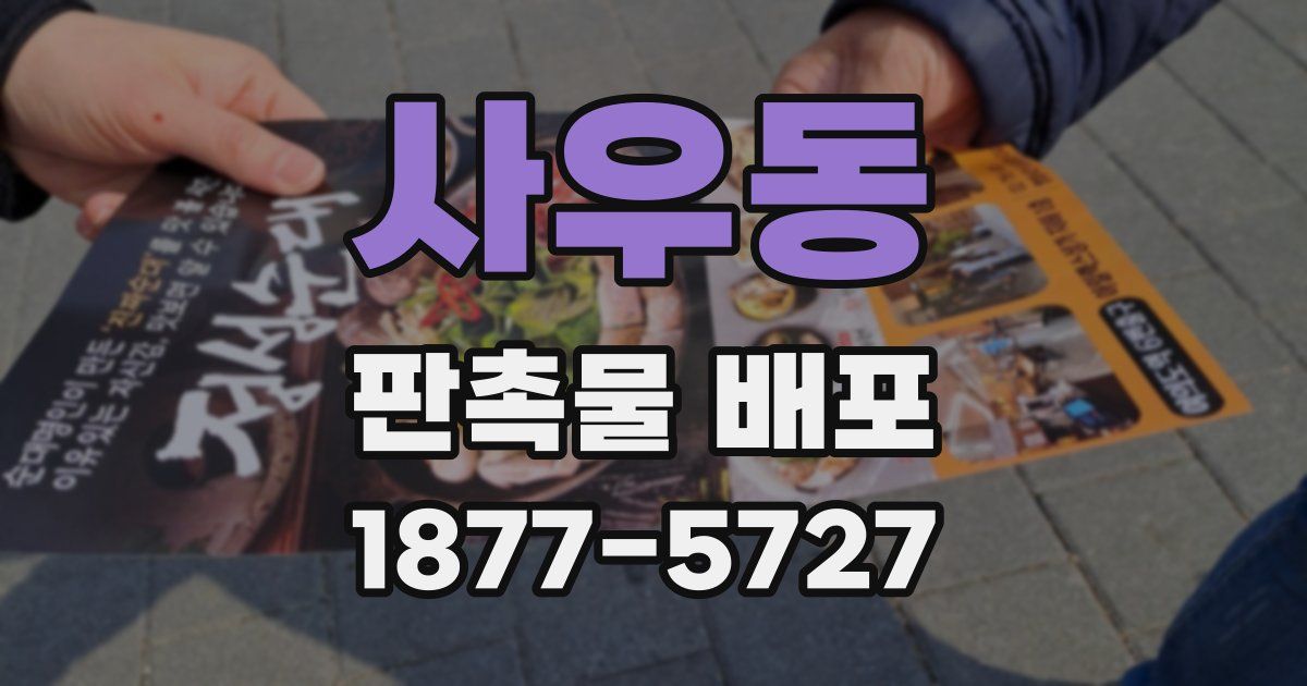 사우동 판촉물 배포