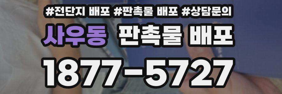 사우동 판촉물 배포