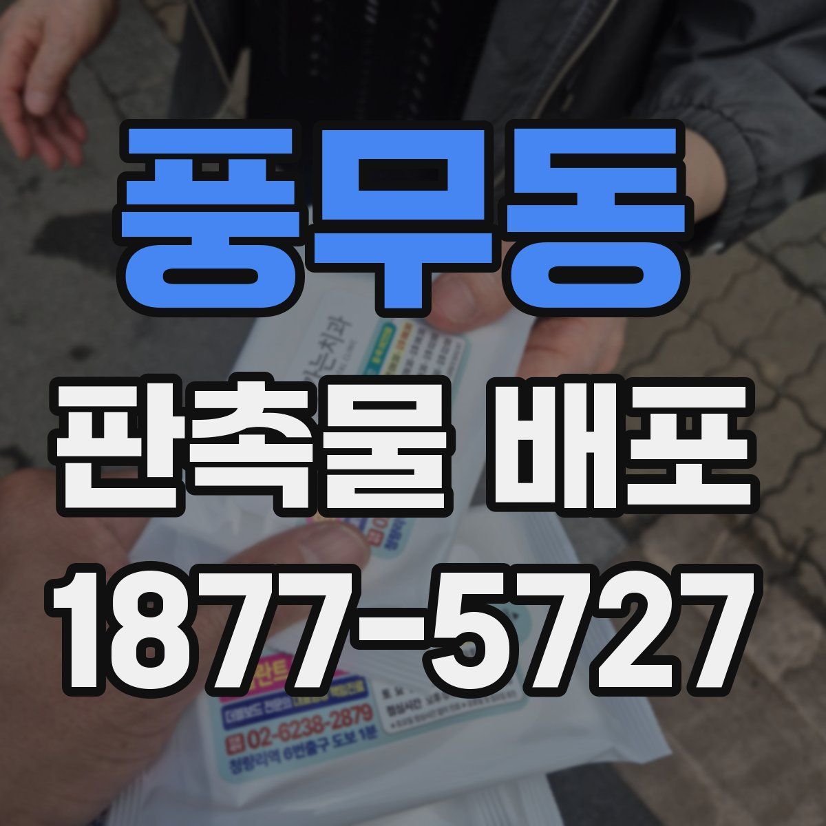 풍무동 판촉물 배포