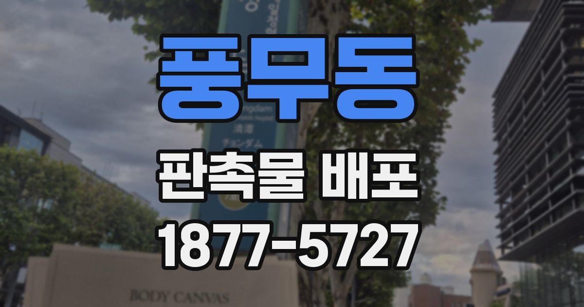 풍무동 판촉물 배포
