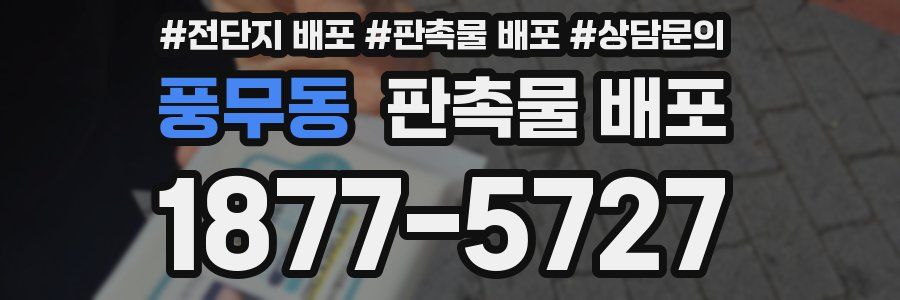 풍무동 판촉물 배포