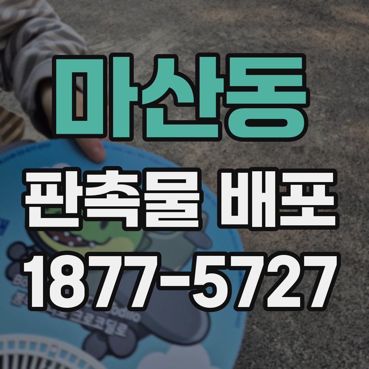 마산동 판촉물 배포