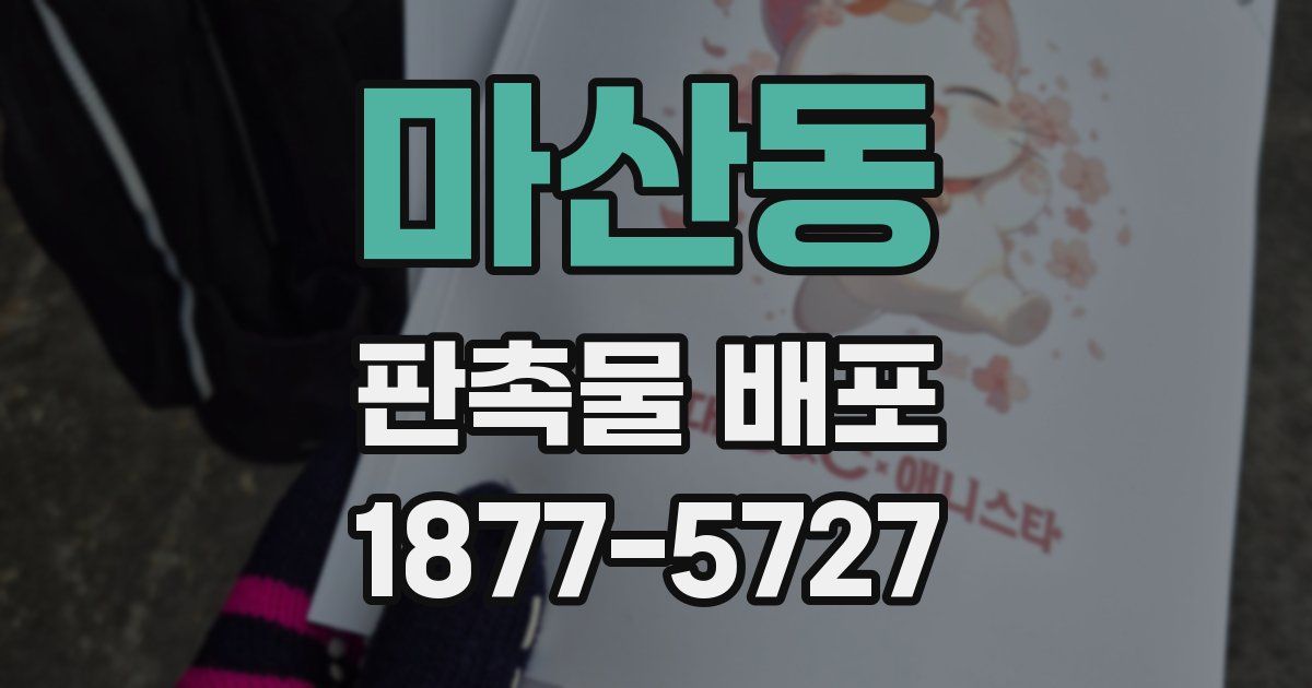 마산동 판촉물 배포