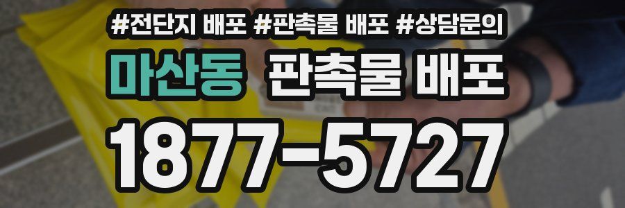 마산동 판촉물 배포