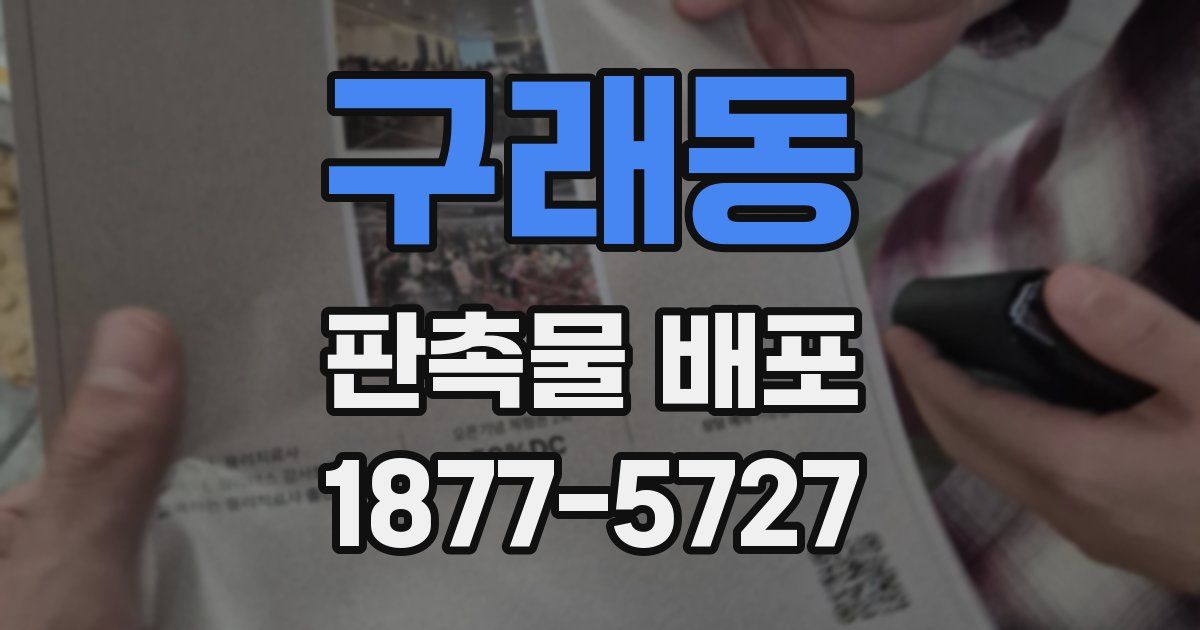 구래동 판촉물 배포