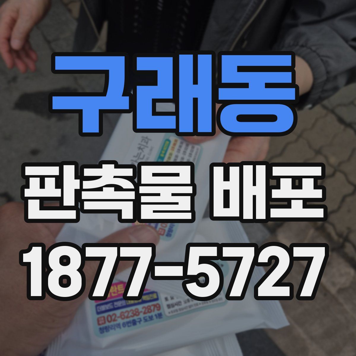 구래동 판촉물 배포