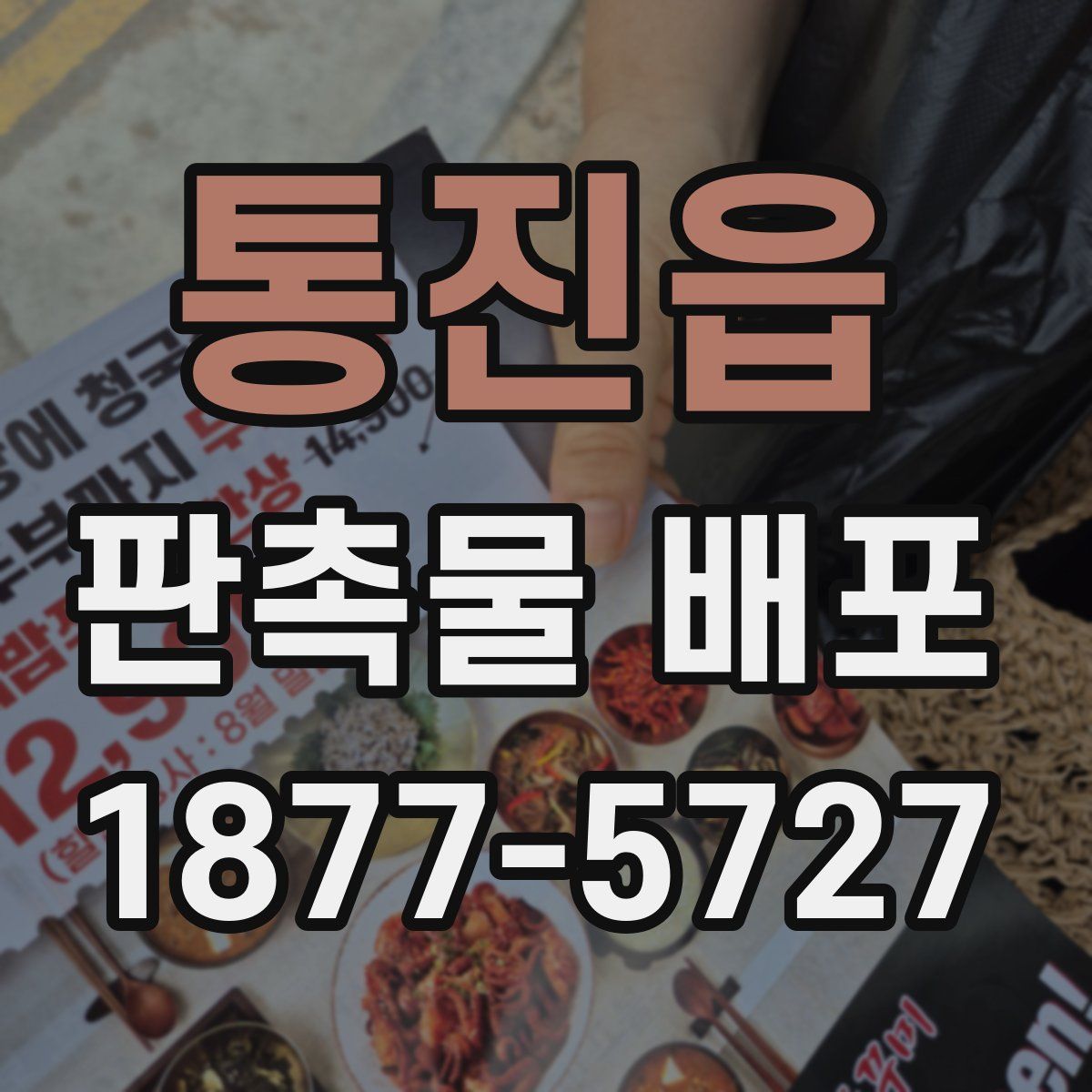 통진읍 판촉물 배포