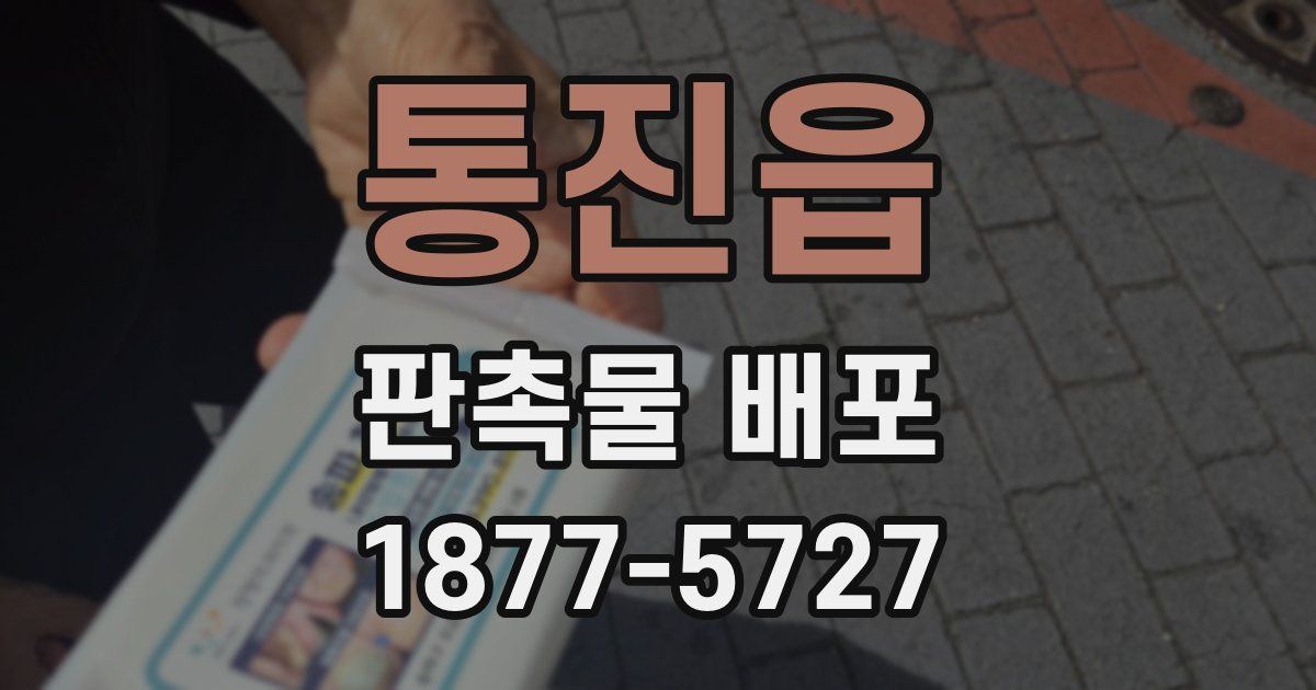 통진읍 판촉물 배포
