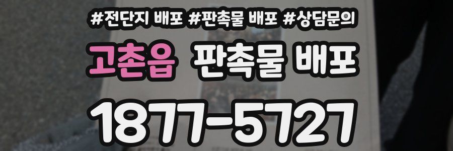 고촌읍 판촉물 배포