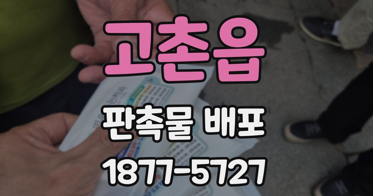 고촌읍 판촉물 배포