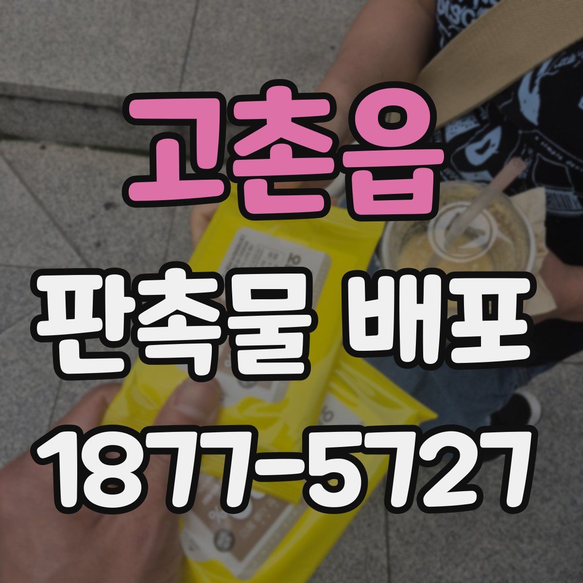 고촌읍 판촉물 배포