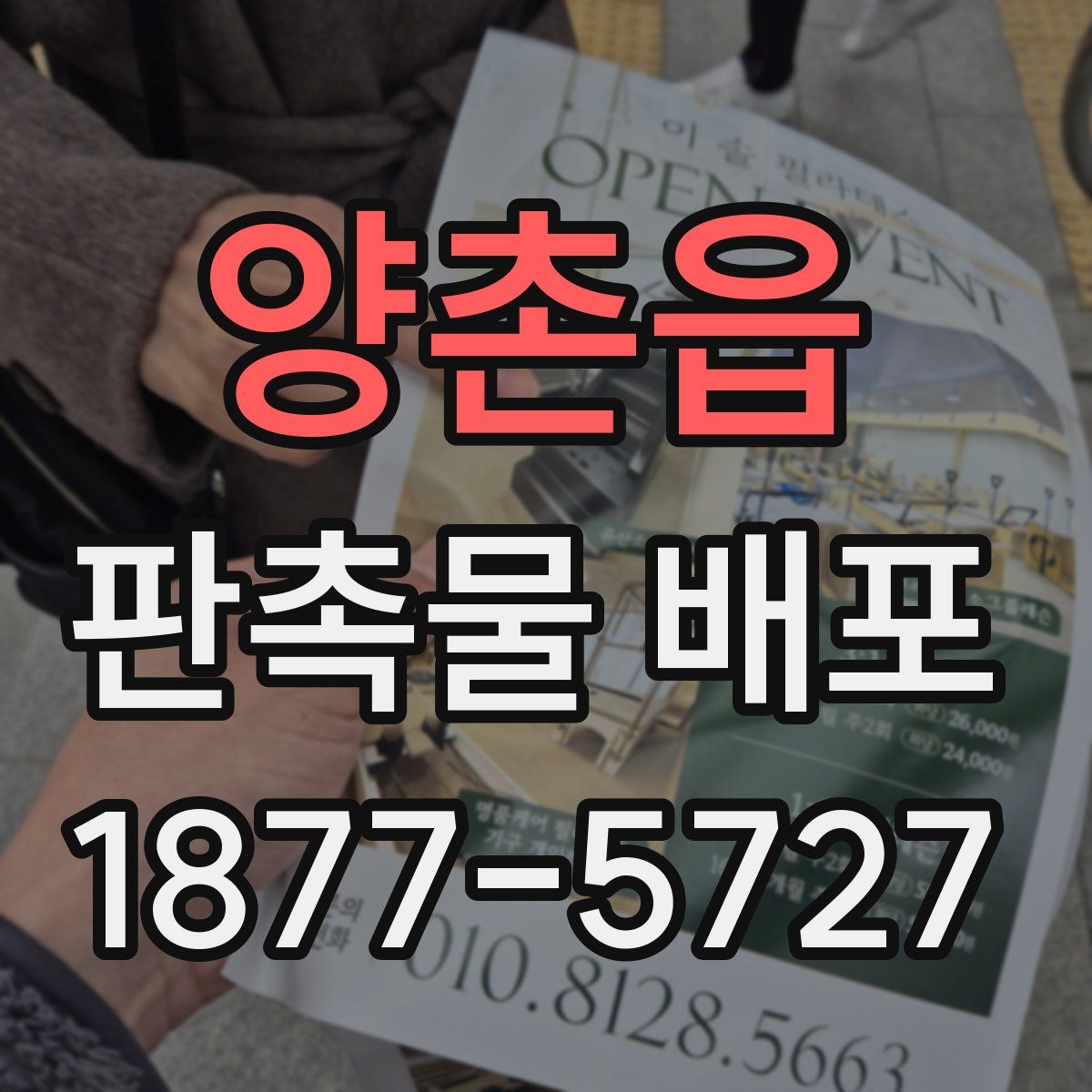 양촌읍 판촉물 배포