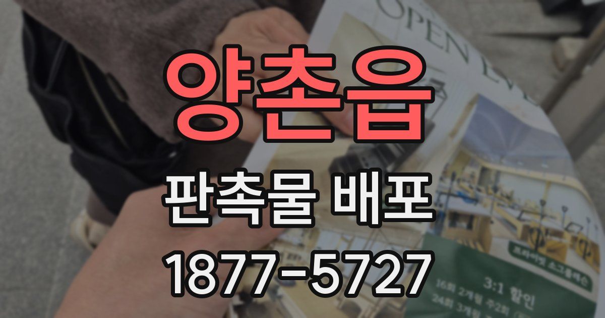 양촌읍 판촉물 배포