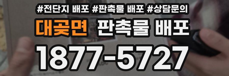 대곶면 판촉물 배포