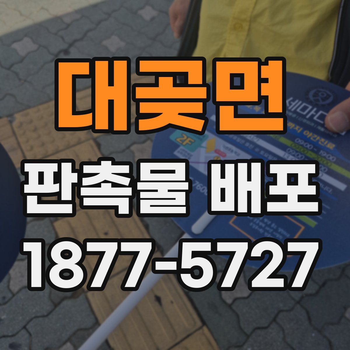 대곶면 판촉물 배포