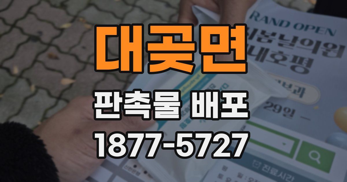 대곶면 판촉물 배포