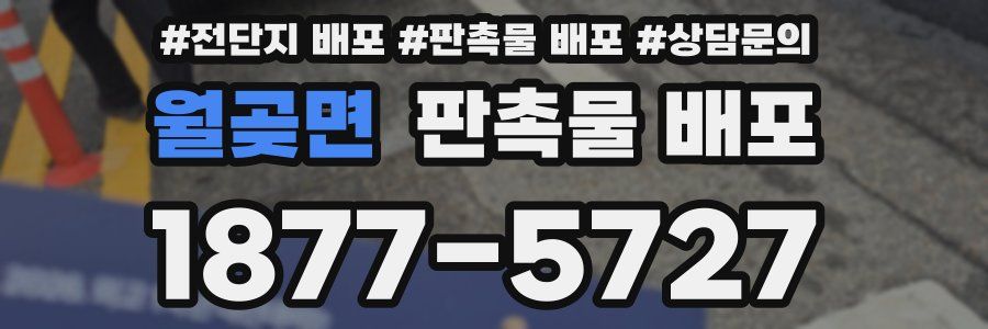 월곶면 판촉물 배포