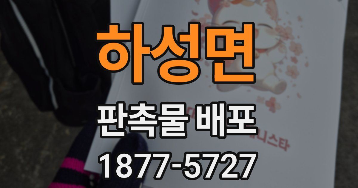 하성면 판촉물 배포