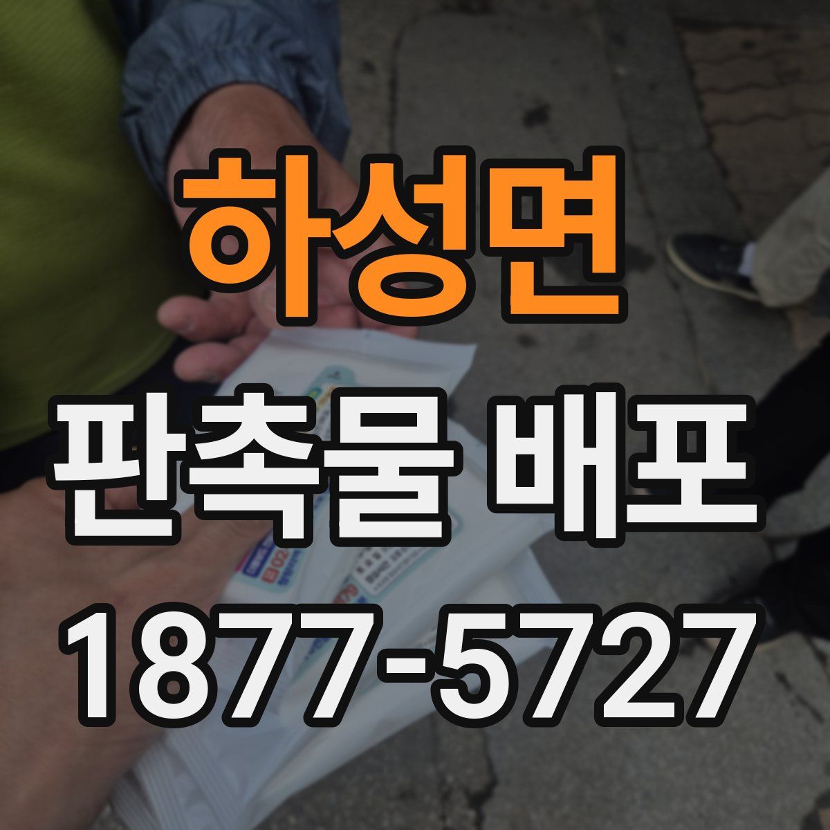 하성면 판촉물 배포