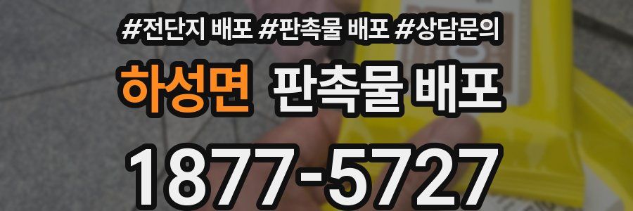 하성면 판촉물 배포