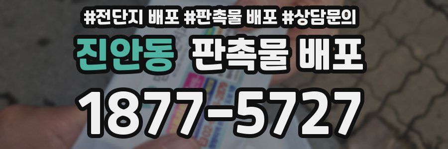 진안동 판촉물 배포