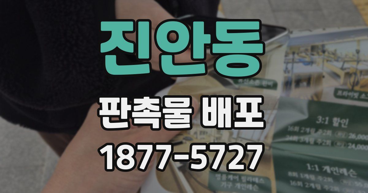 진안동 판촉물 배포