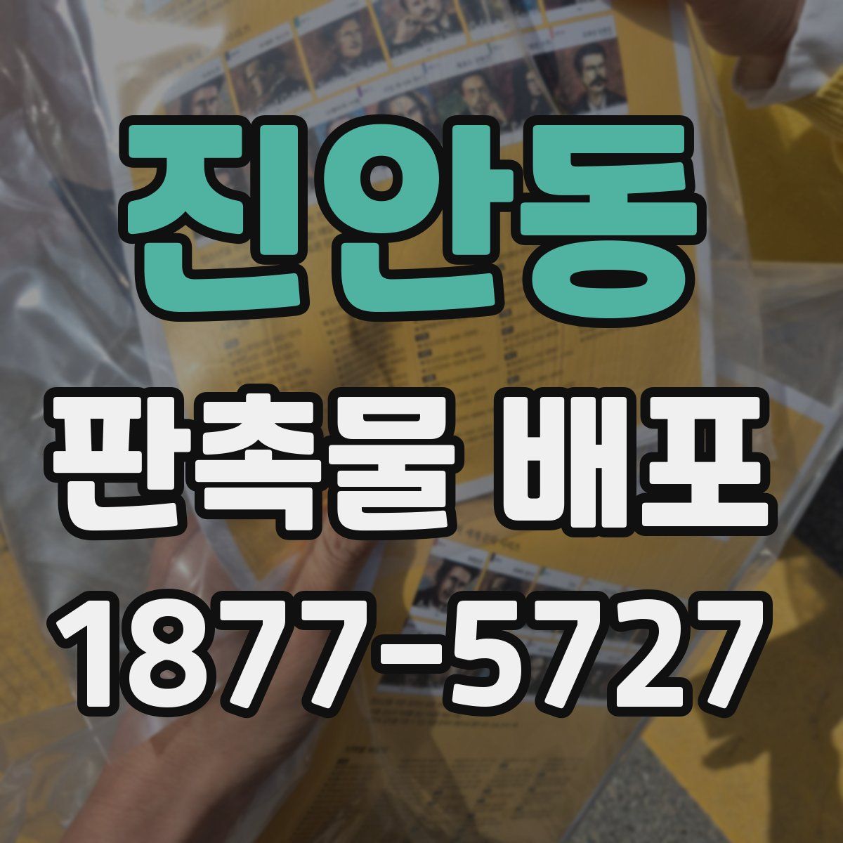진안동 판촉물 배포
