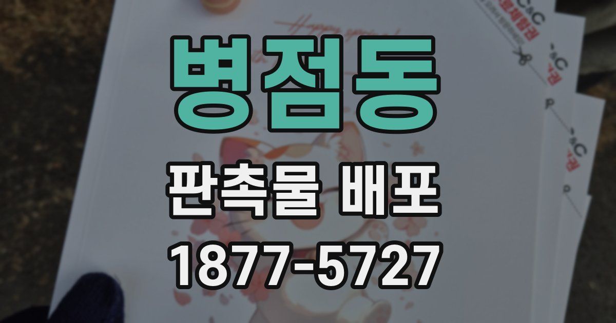 병점동 판촉물 배포