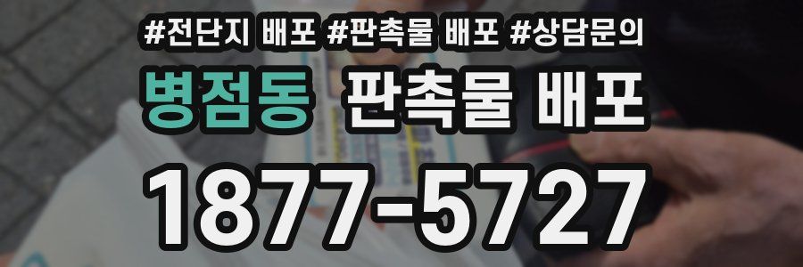 병점동 판촉물 배포