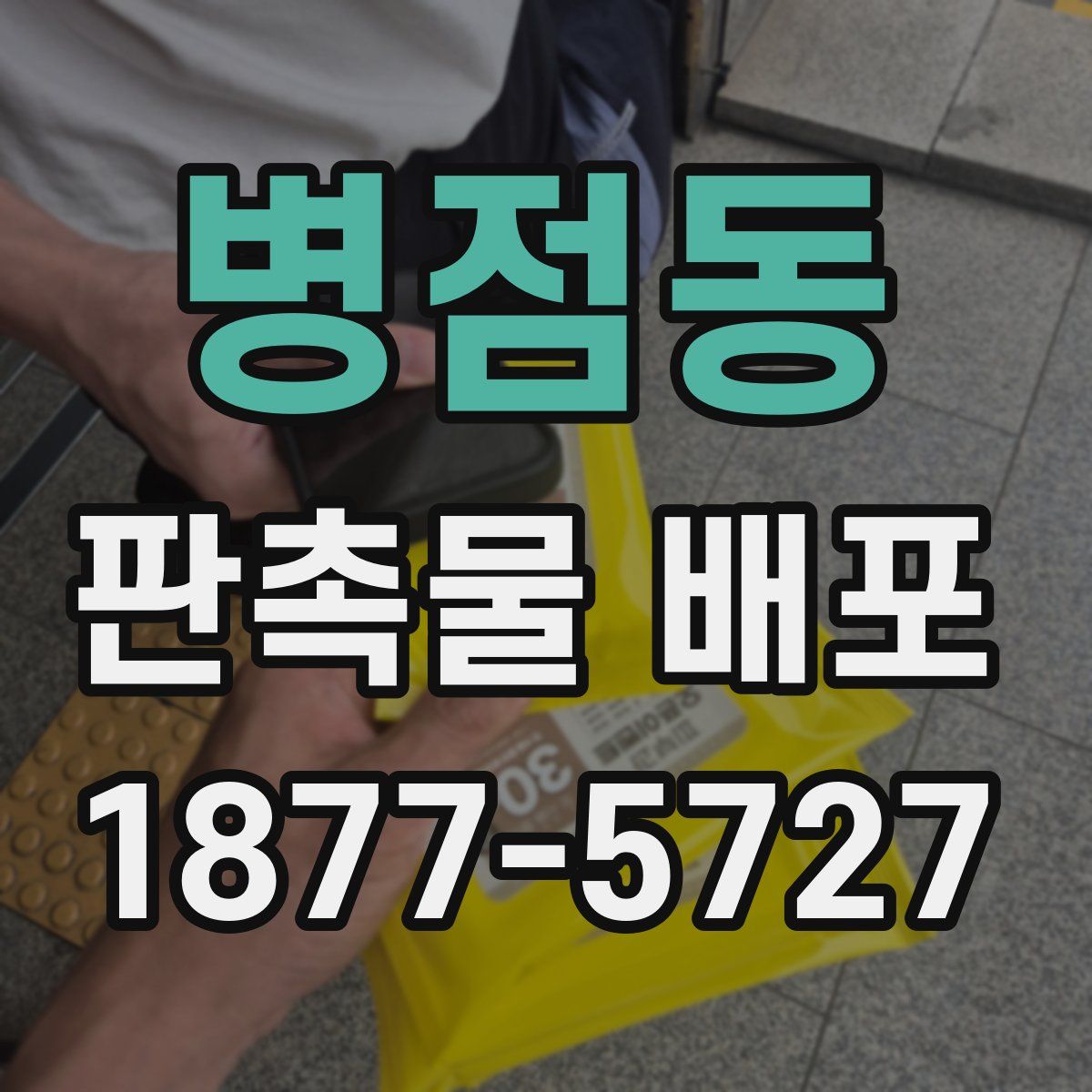병점동 판촉물 배포