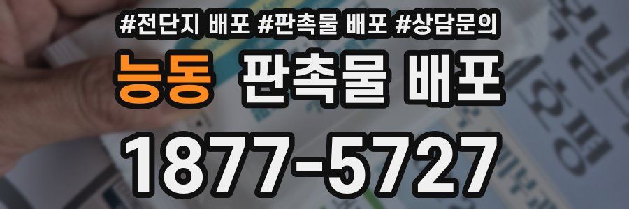 능동 판촉물 배포