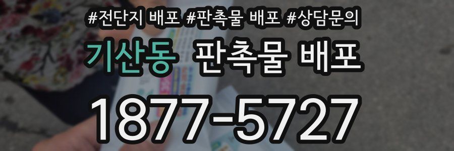 기산동 판촉물 배포
