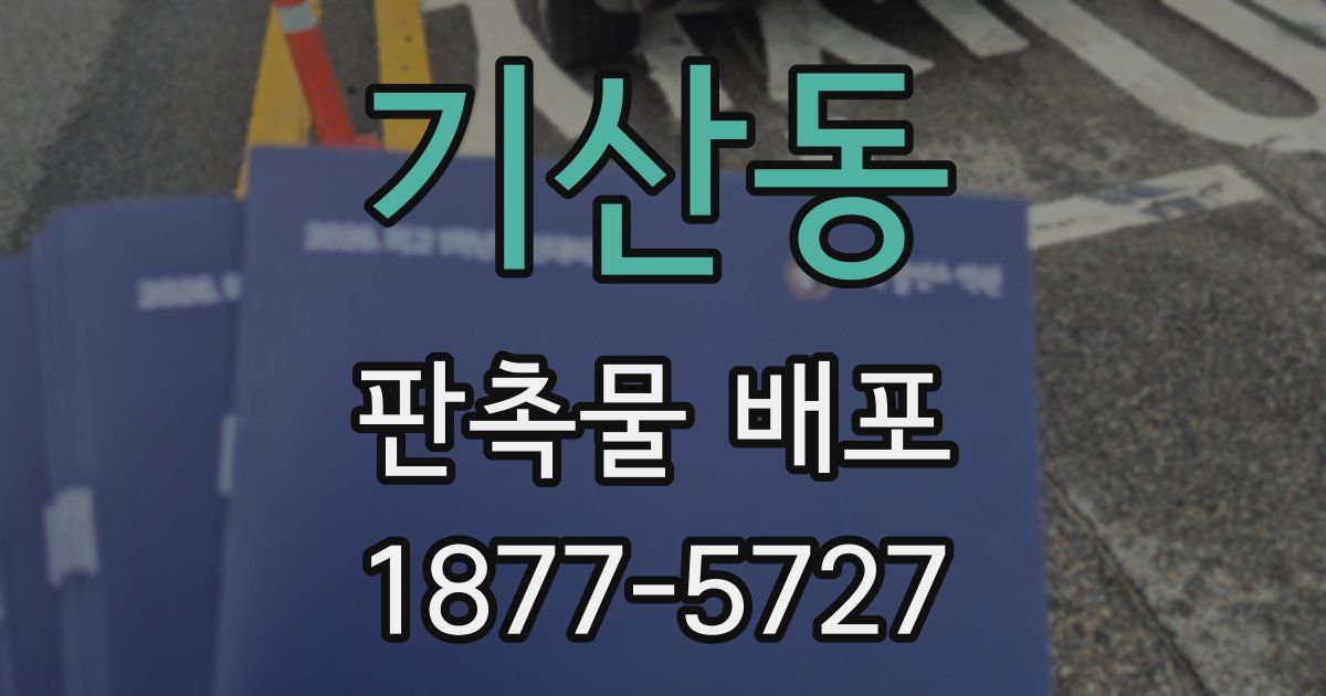 기산동 판촉물 배포