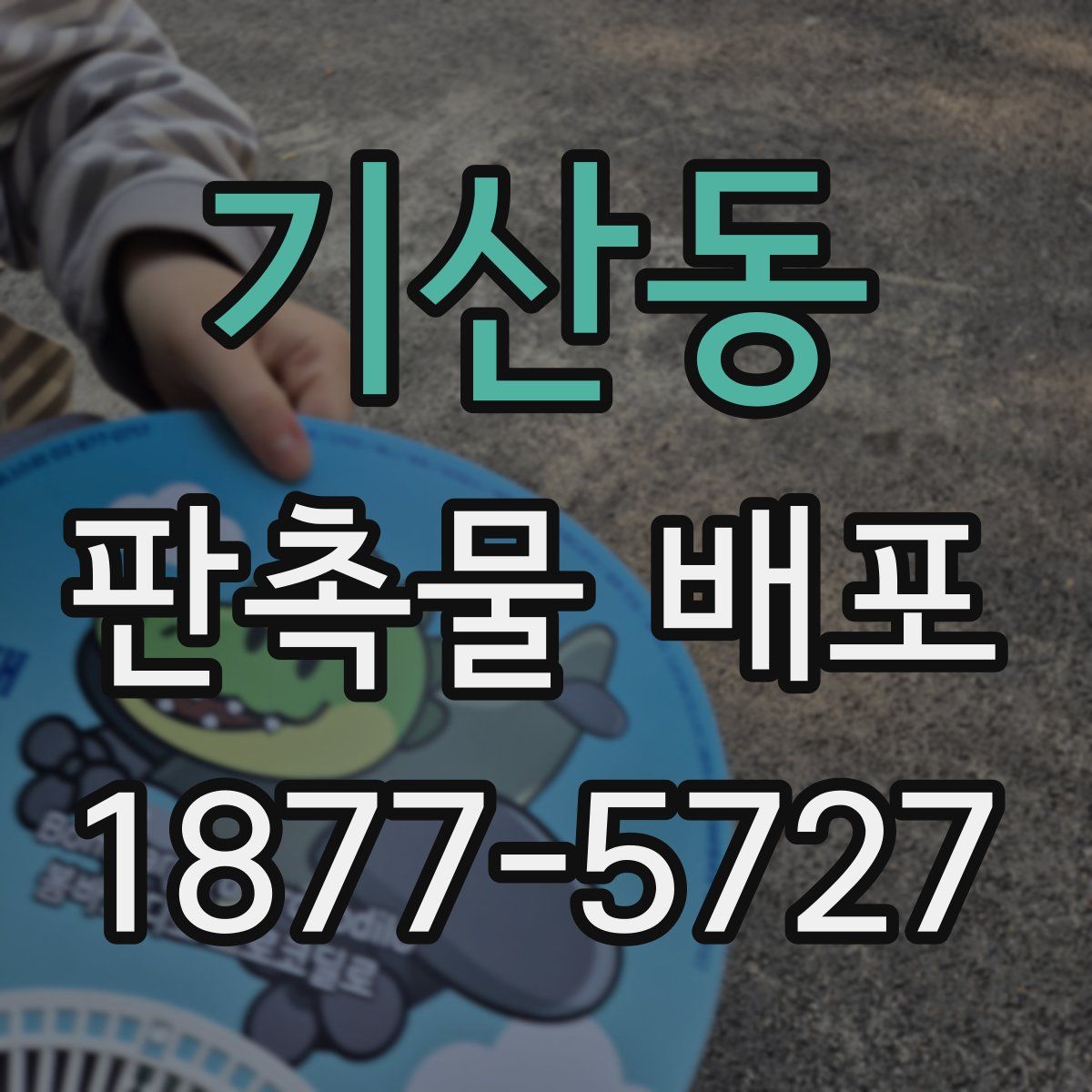 기산동 판촉물 배포