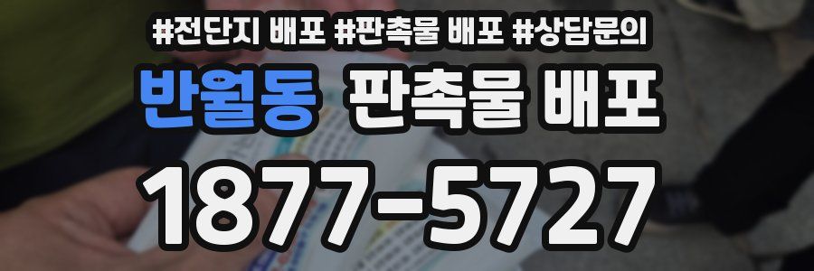 반월동 판촉물 배포