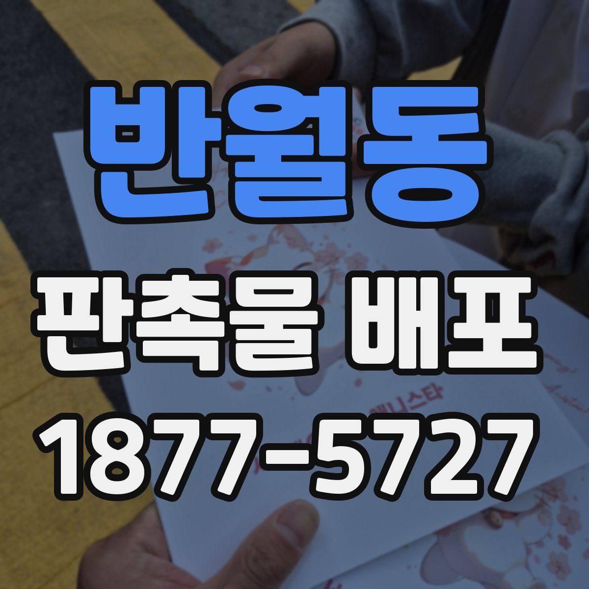 반월동 판촉물 배포