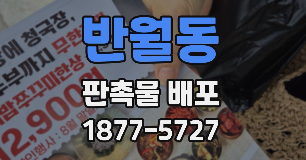 반월동 판촉물 배포