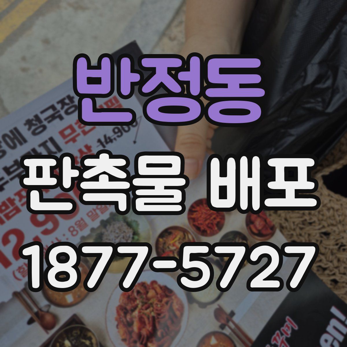 반정동 판촉물 배포