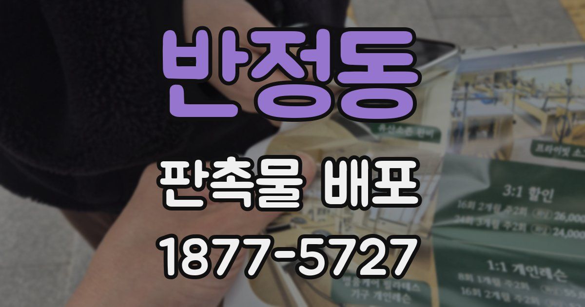 반정동 판촉물 배포