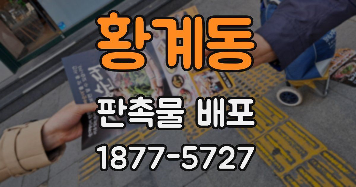 황계동 판촉물 배포