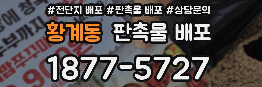 황계동 판촉물 배포