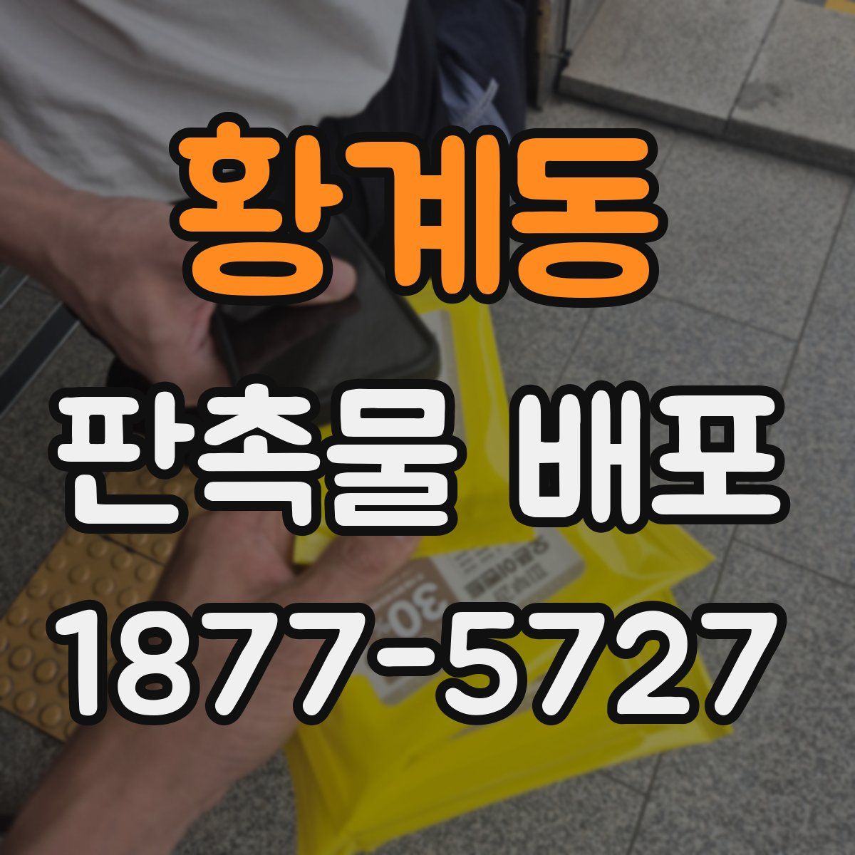 황계동 판촉물 배포
