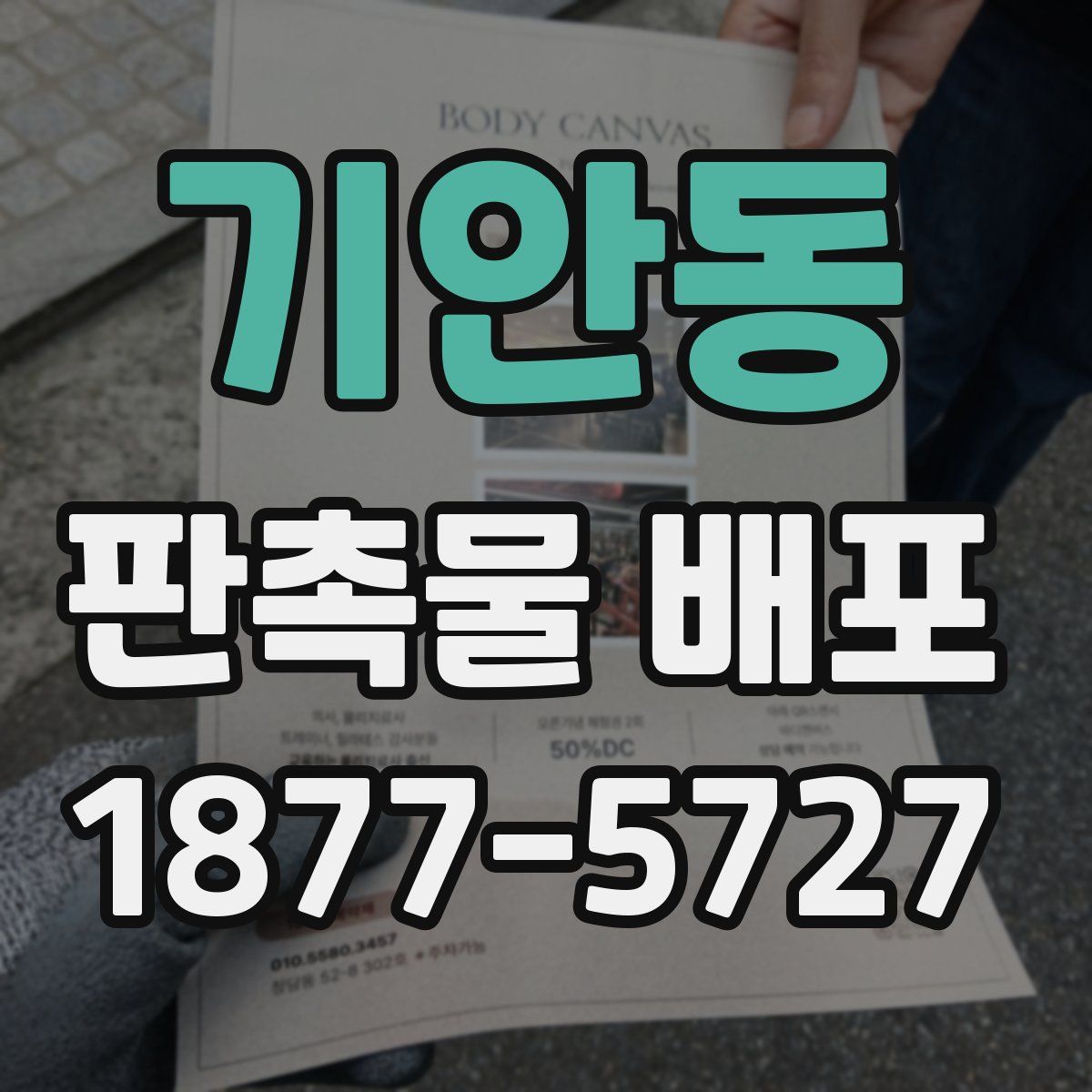 기안동 판촉물 배포