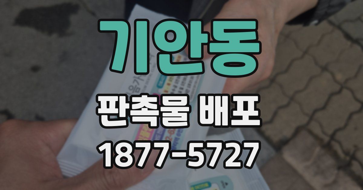 기안동 판촉물 배포